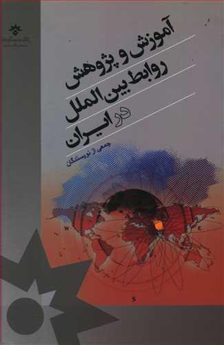 عکس آموزش و پژوهش روابط بین‌الملل در ایران