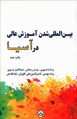 عکس بین‌المللی‌شدن آموزش عالی در آسیا