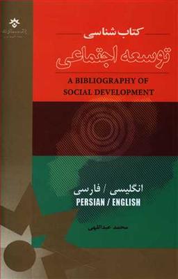 عکس کتاب‌شناسی: توسعه اجتماعی فارسی - انگلیسی