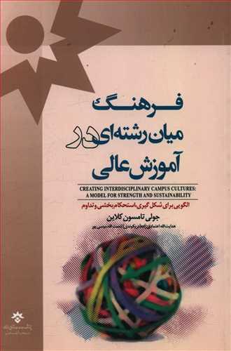 عکس فرهنگ میان‌رشته‌ای در آموزش عالی