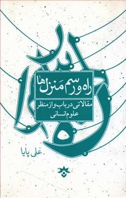 عکس راه و رسم منزل‌ها