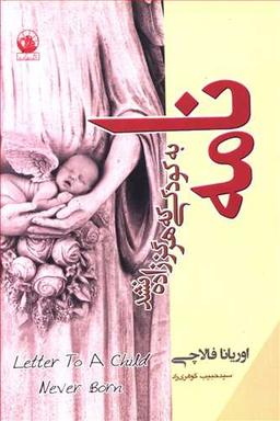 عکس نامه به کودکی که هرگز زاده نشد