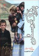 عکس پژواک کوهستان