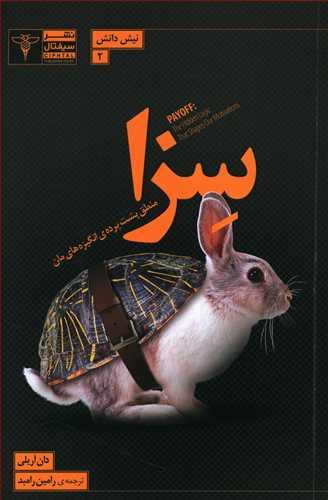 عکس سزا: منطق پشت‌پردهٔ انگیزه‌های‌مان