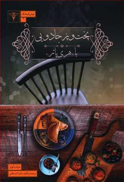 عکس پخت و پز جادویی