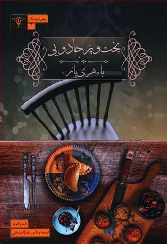عکس پخت و پز جادویی