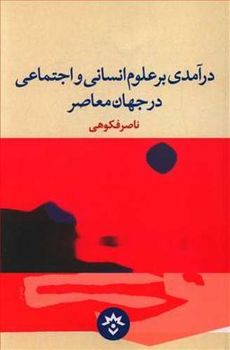 عکس درآمدی بر علوم انسانی و اجتماعی در جهان معاصر