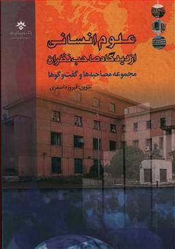 عکس علوم انسانی از دیدگاه صاحب‌نظران