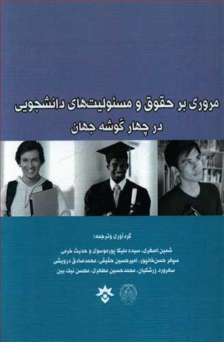 عکس مروری بر حقوق و مسئولیت‌های دانشجویی در چهار گوشه جهان