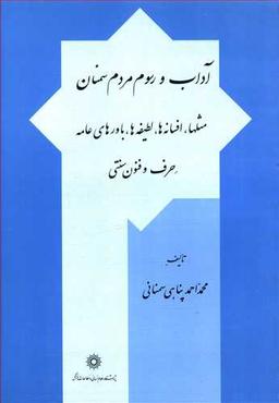 عکس آداب و رسوم مردم سمنان