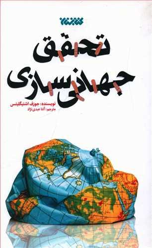 عکس تحقق جهانی‌سازی