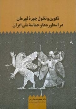 عکس تکوین و تحول چهره قهرمان در اسطوره‌ها و حماسه ملی ایران
