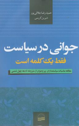 عکس جوانی در سیاست فقط یک کلمه است