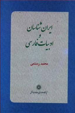 عکس ایران‌شناسان و ادبیات فارسی