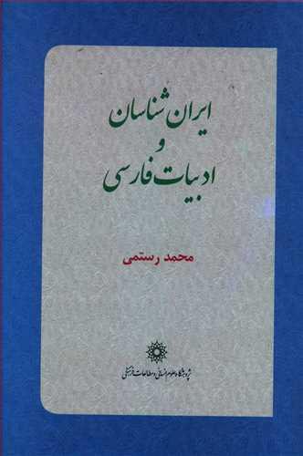 عکس ایران‌شناسان و ادبیات فارسی