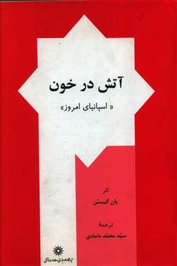 عکس آتش در خون