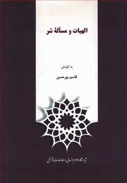 عکس الهیات و مساله شر