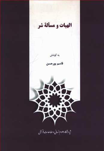 عکس الهیات و مساله شر