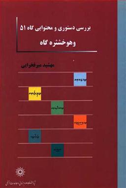 عکس بررسی دستوری و محتوایی گاه ۵۱ «وهوخشثره گاه»