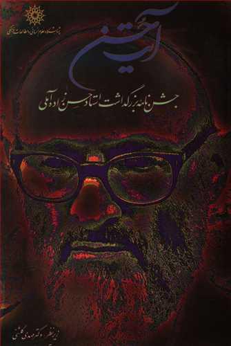 عکس آیت حسن: جشن‌نامه بزرگداشت استاد حسن‌زاده آملی