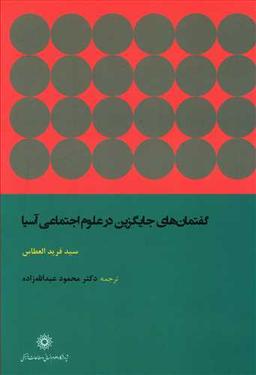 عکس گفتمان‌های جایگزین در علوم اجتماعی آسیا