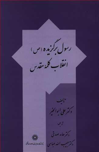 عکس رسول برگزیده(ص) انقلاب کلمه مقدس