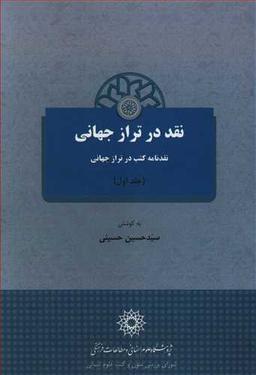 عکس نقد در تراز جهانی (جلد اول)
