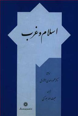 عکس اسلام و غرب