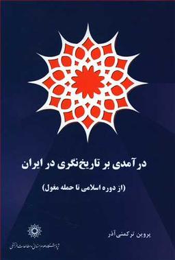 عکس درآمدی بر تاریخ‌نگری در ایران
