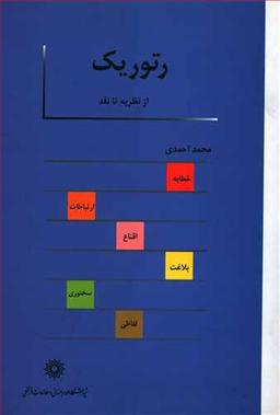عکس رتوریک از نظریه تا نقد