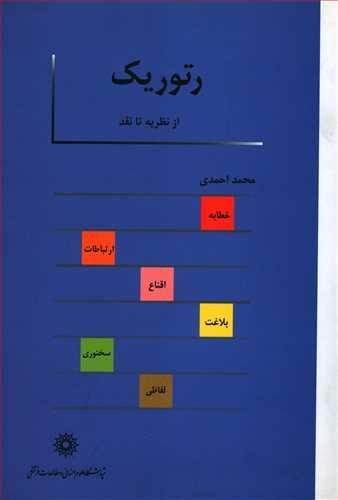 عکس رتوریک از نظریه تا نقد