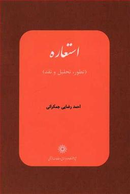 عکس استعاره (تطور، تحلیل و نقد)