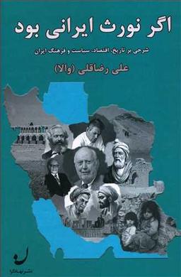 عکس اگر نورث ایرانی بود