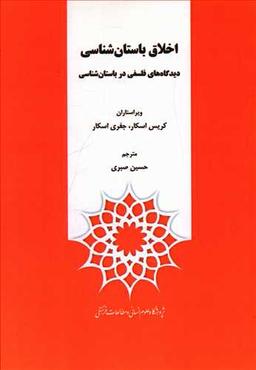 عکس اخلاق باستان‌شناسی