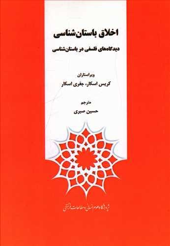 عکس اخلاق باستان‌شناسی