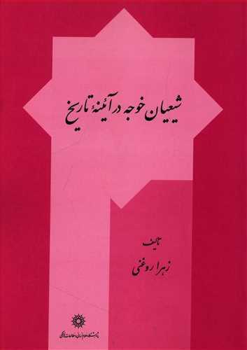 عکس شیعیان خوجه در آئینه تاریخ