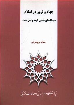عکس جهاد و ترور در اسلام