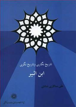 عکس تاریخ‌نگاری و تاریخ‌نگری ابن‌اثیر
