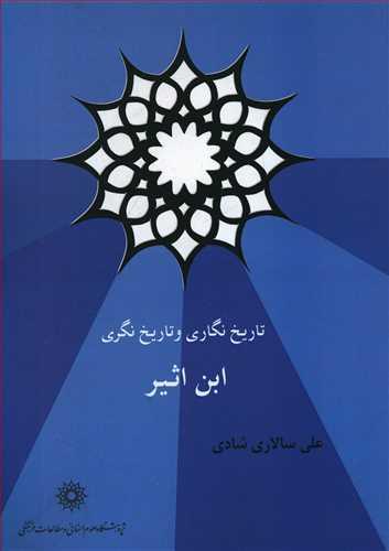 عکس تاریخ‌نگاری و تاریخ‌نگری ابن‌اثیر