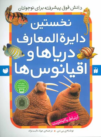 عکس نخستین دایره‌المعارف دریاها و اقیانوس‌ها