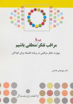 عکس مراقب تفکر (صرفاً) منطقی باشیم
