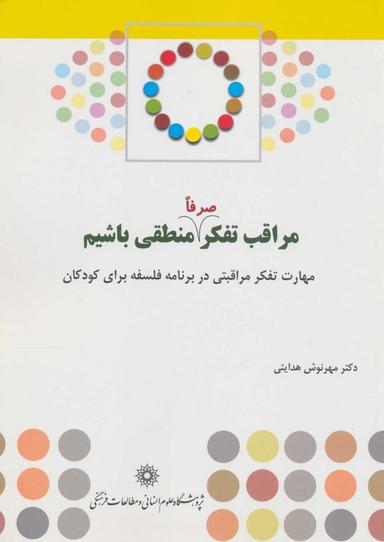 عکس مراقب تفکر (صرفاً) منطقی باشیم