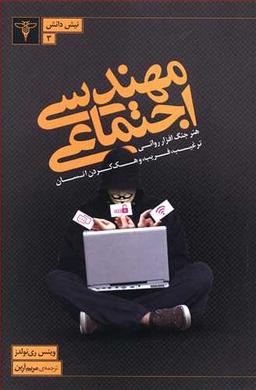 عکس مهندسی اجتماعی