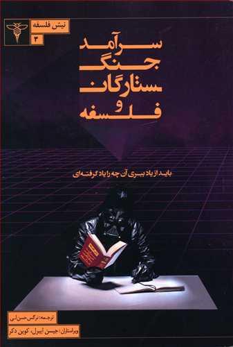 عکس سرآمد جنگ ستارگان و فلسفه
