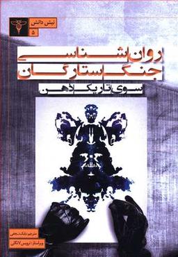 عکس روان‌شناسی جنگ ستارگان: سوی تاریک ذهن