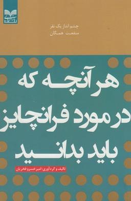 عکس هر آنچه که در مورد فرانچایز باید بدانید