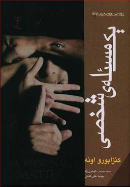 عکس یک مسئلهٔ شخصی
