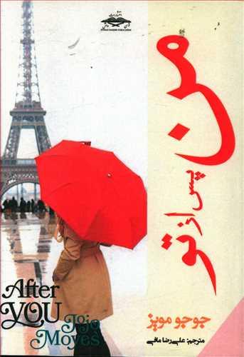 عکس من پس از تو