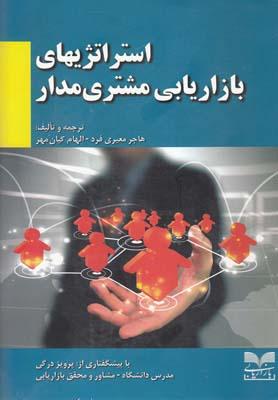 عکس استراتژیهای بازاریابی مشتری‌مدار