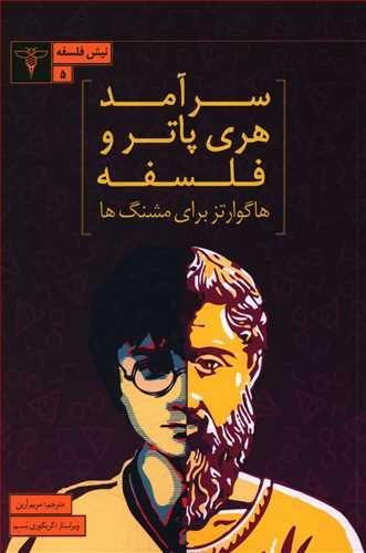 عکس سرآمد هری پاتر و فلسفه